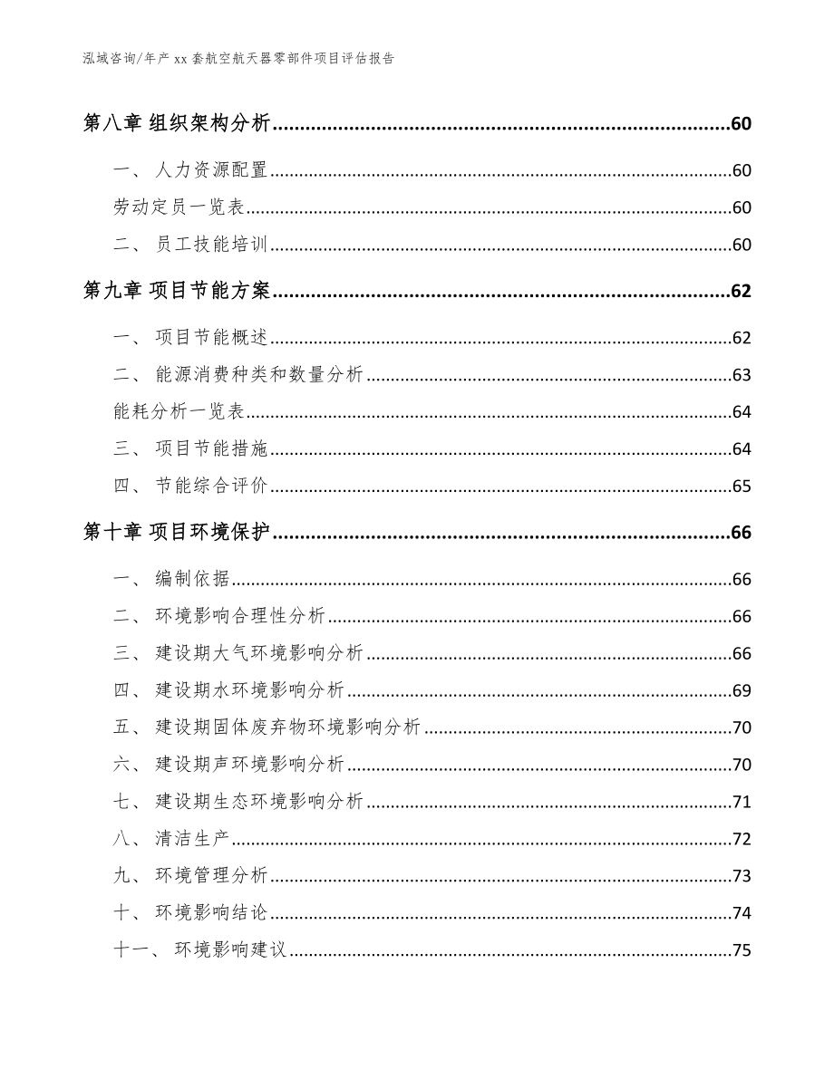 年产xx套航空航天器零部件项目评估报告【范文参考】_第3页