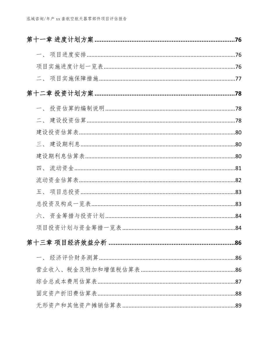 年产xx套航空航天器零部件项目评估报告【范文参考】_第4页