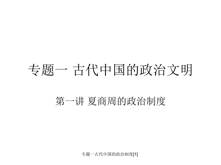 专题一古代中国的政治制度1课件_第1页