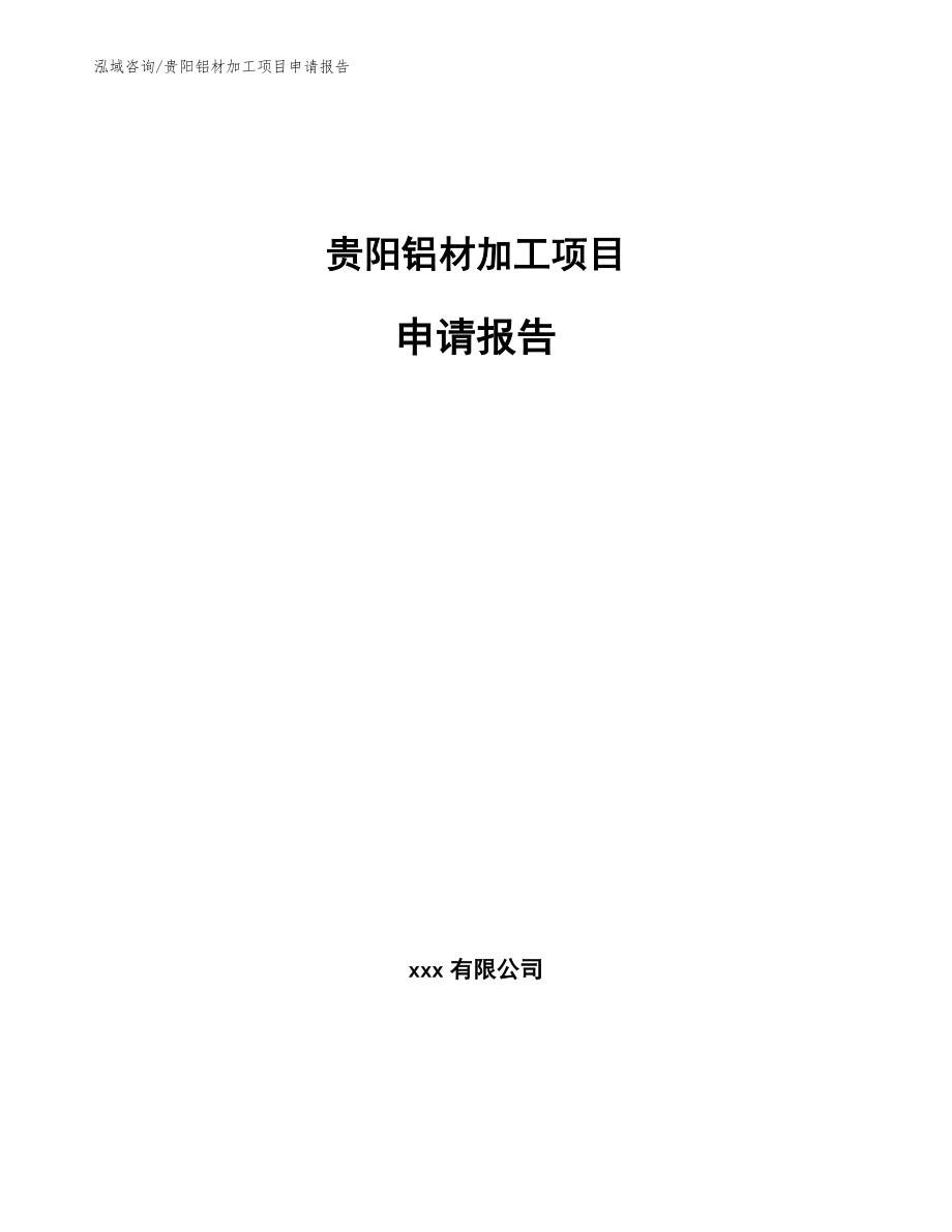 贵阳铝材加工项目申请报告【模板范本】_第1页