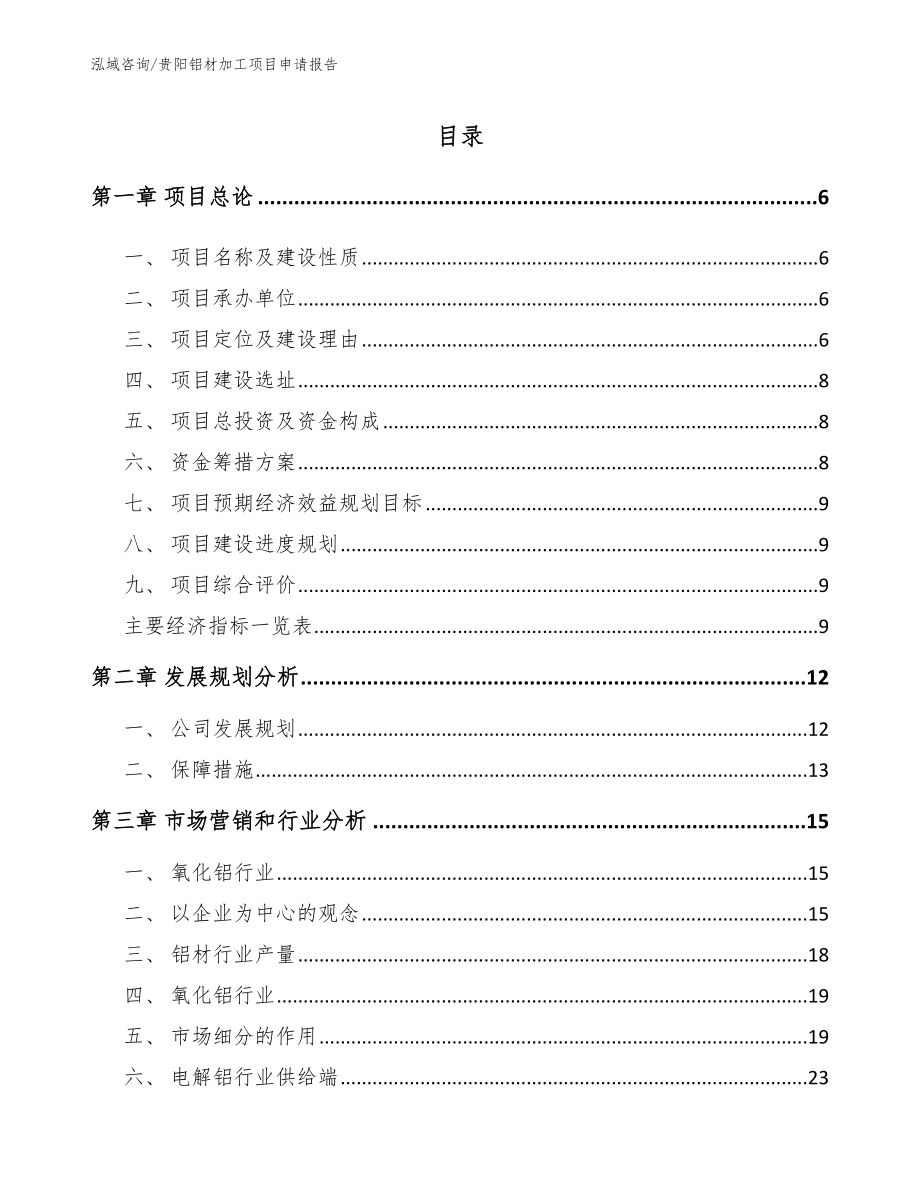 贵阳铝材加工项目申请报告【模板范本】_第2页