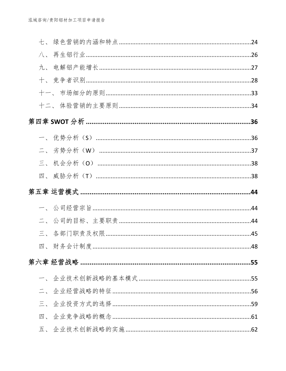 贵阳铝材加工项目申请报告【模板范本】_第3页