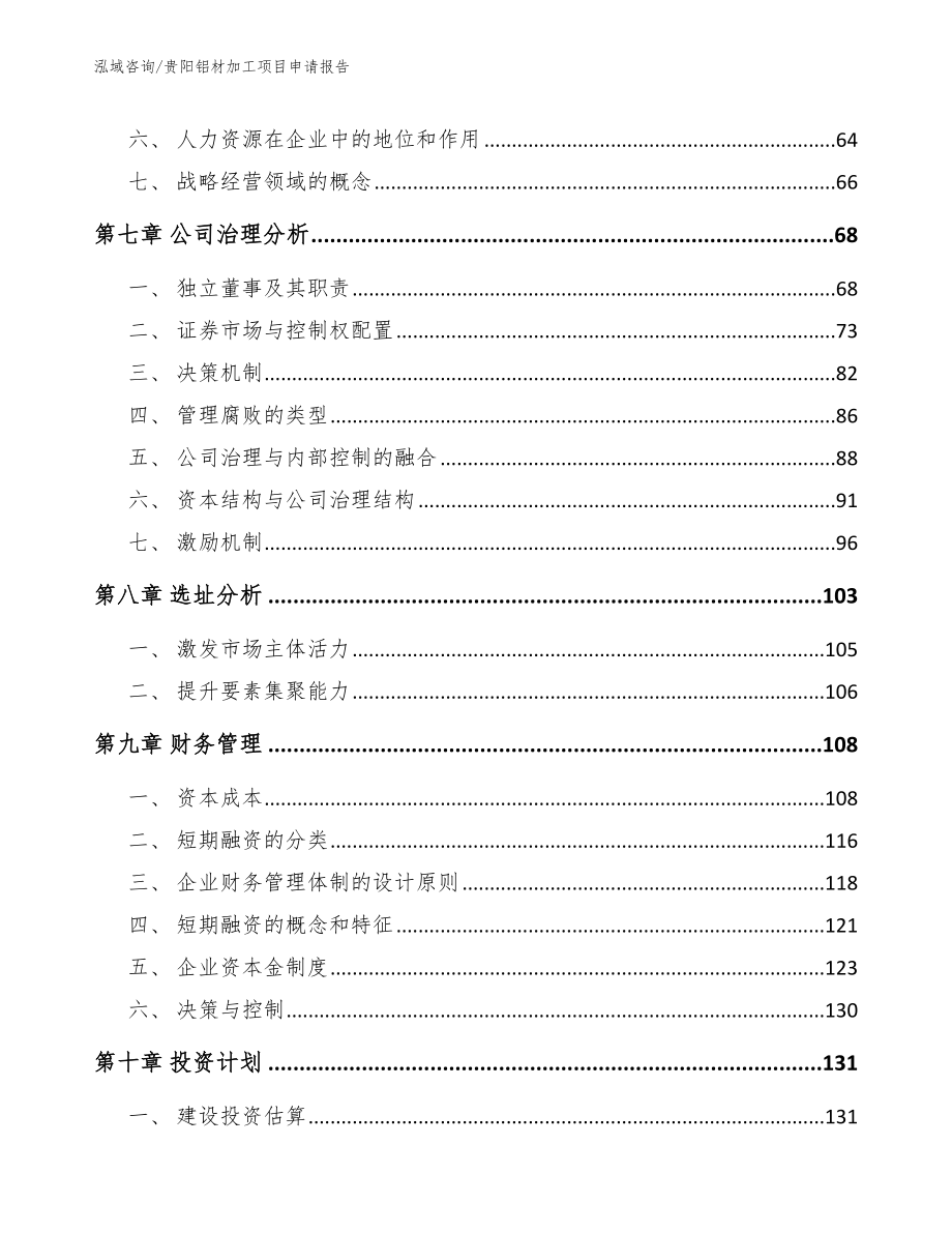 贵阳铝材加工项目申请报告【模板范本】_第4页
