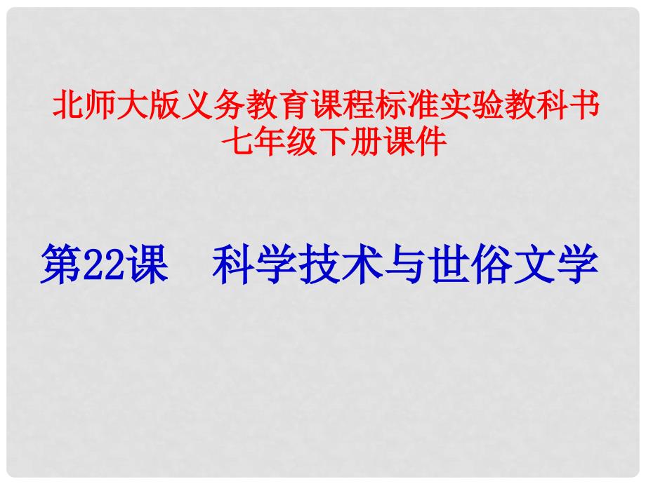 山东省聊城临清二中七年级历史下册 第22课科学技术与世俗文学课件 北师大版_第1页