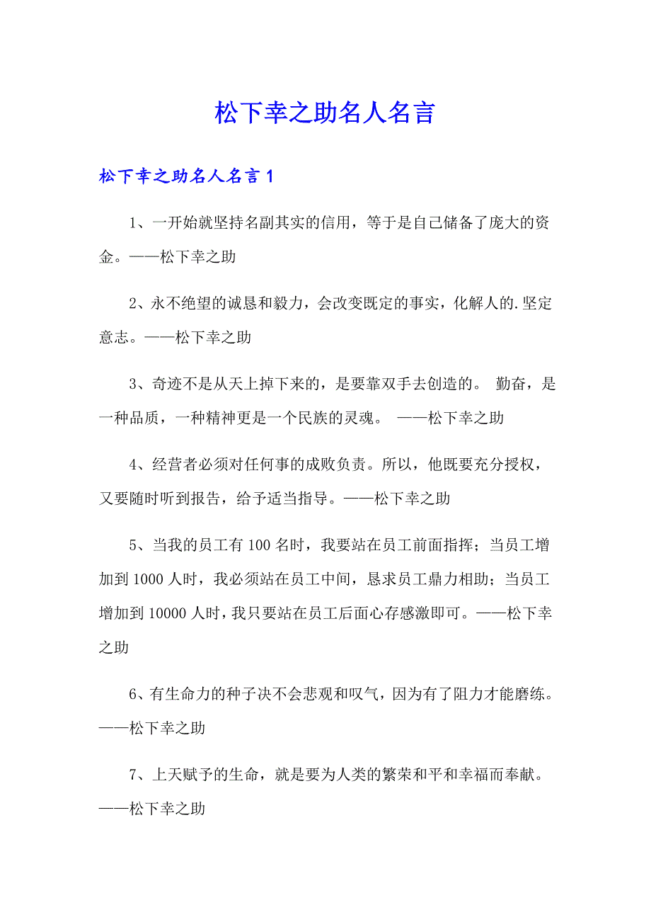 松下幸之助名人名言_第1页
