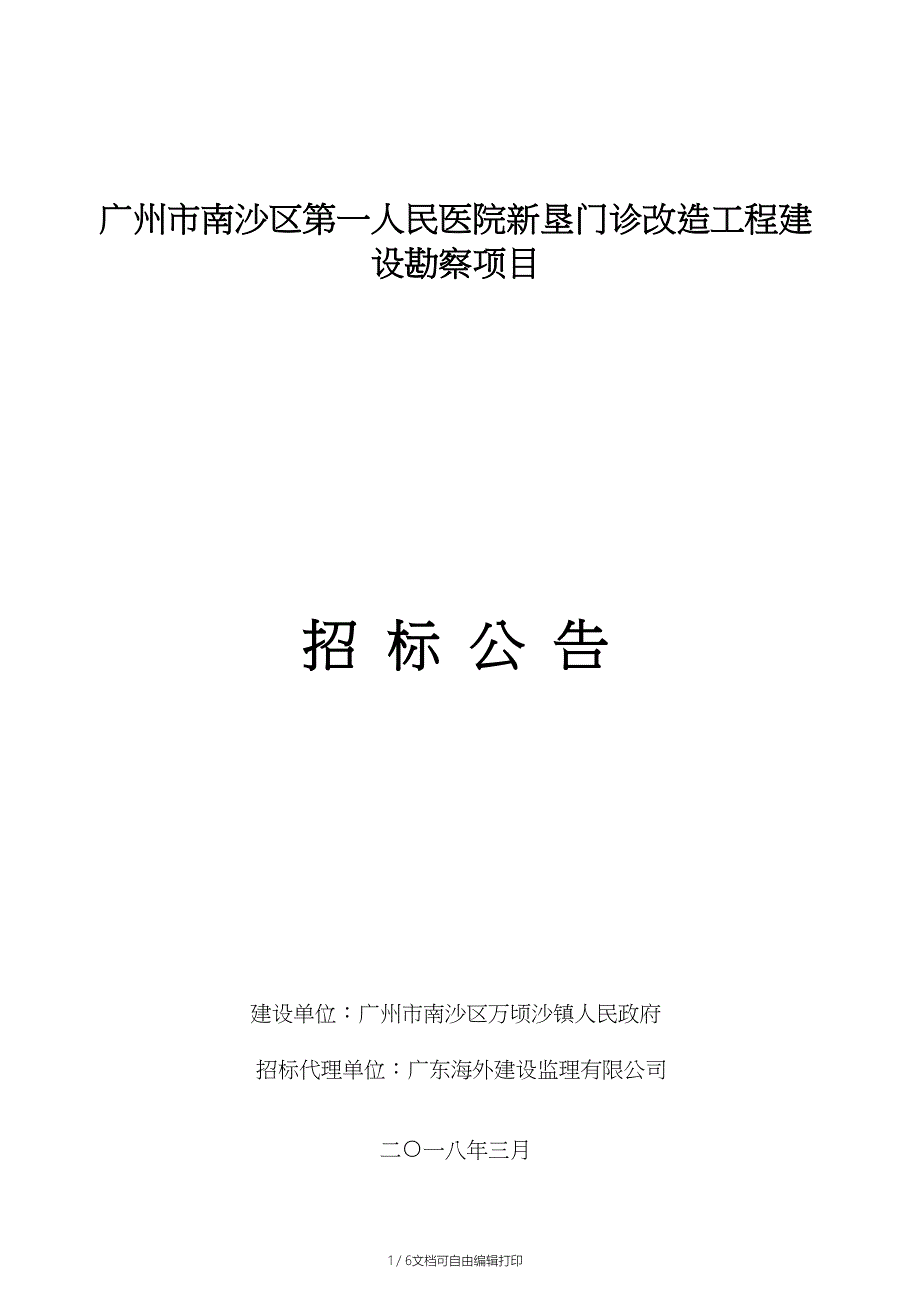 广州南沙区第一人民医院新垦门诊改造工程建设勘察项目_第1页