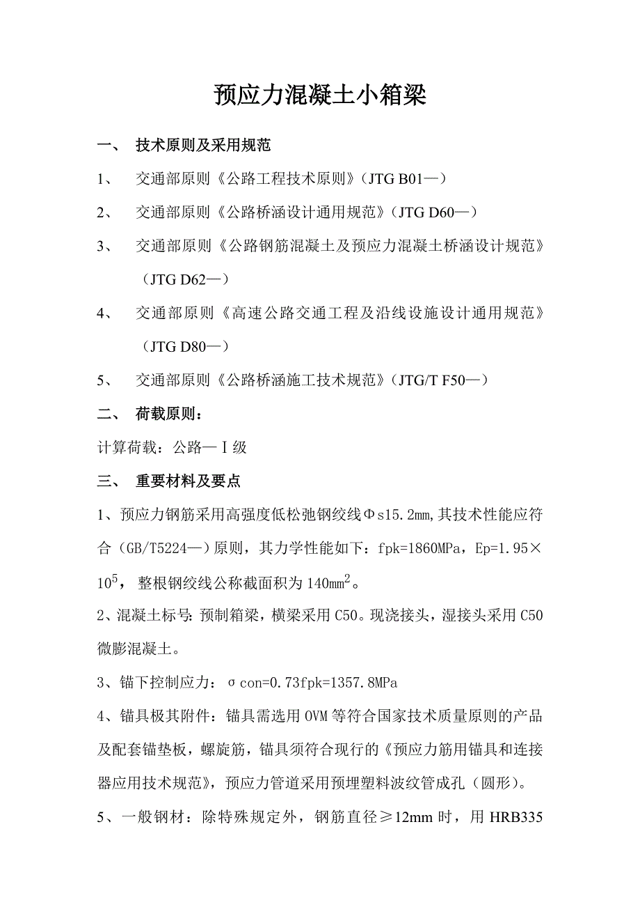 预应力小箱梁_第1页