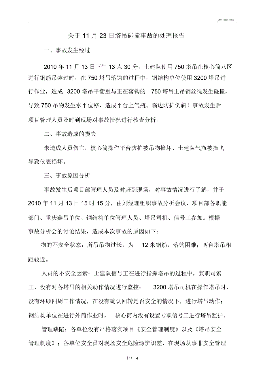 11月13日塔吊碰撞事故处理报告_第1页