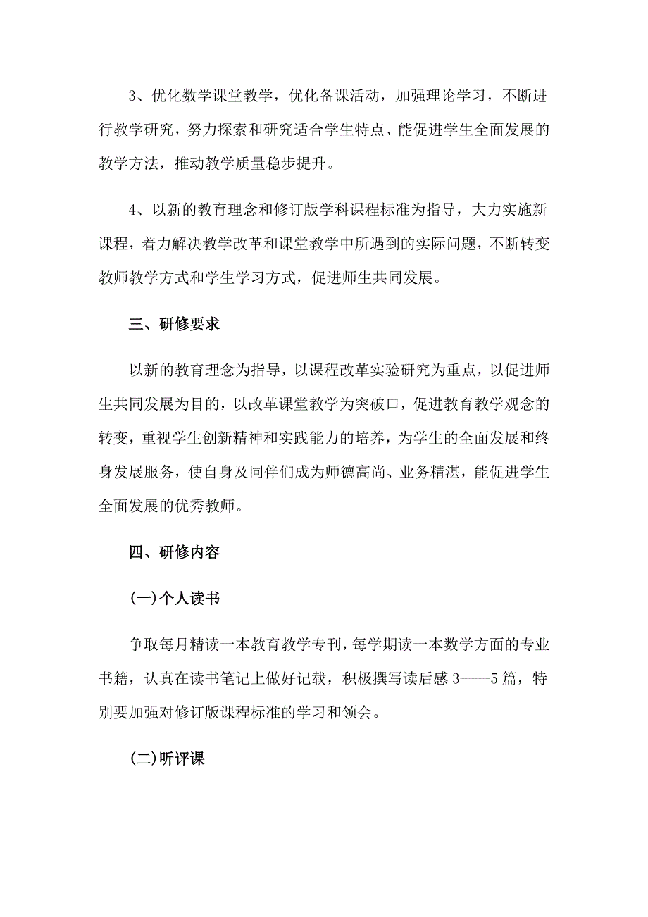 2023年校本研修个人学习计划_第2页