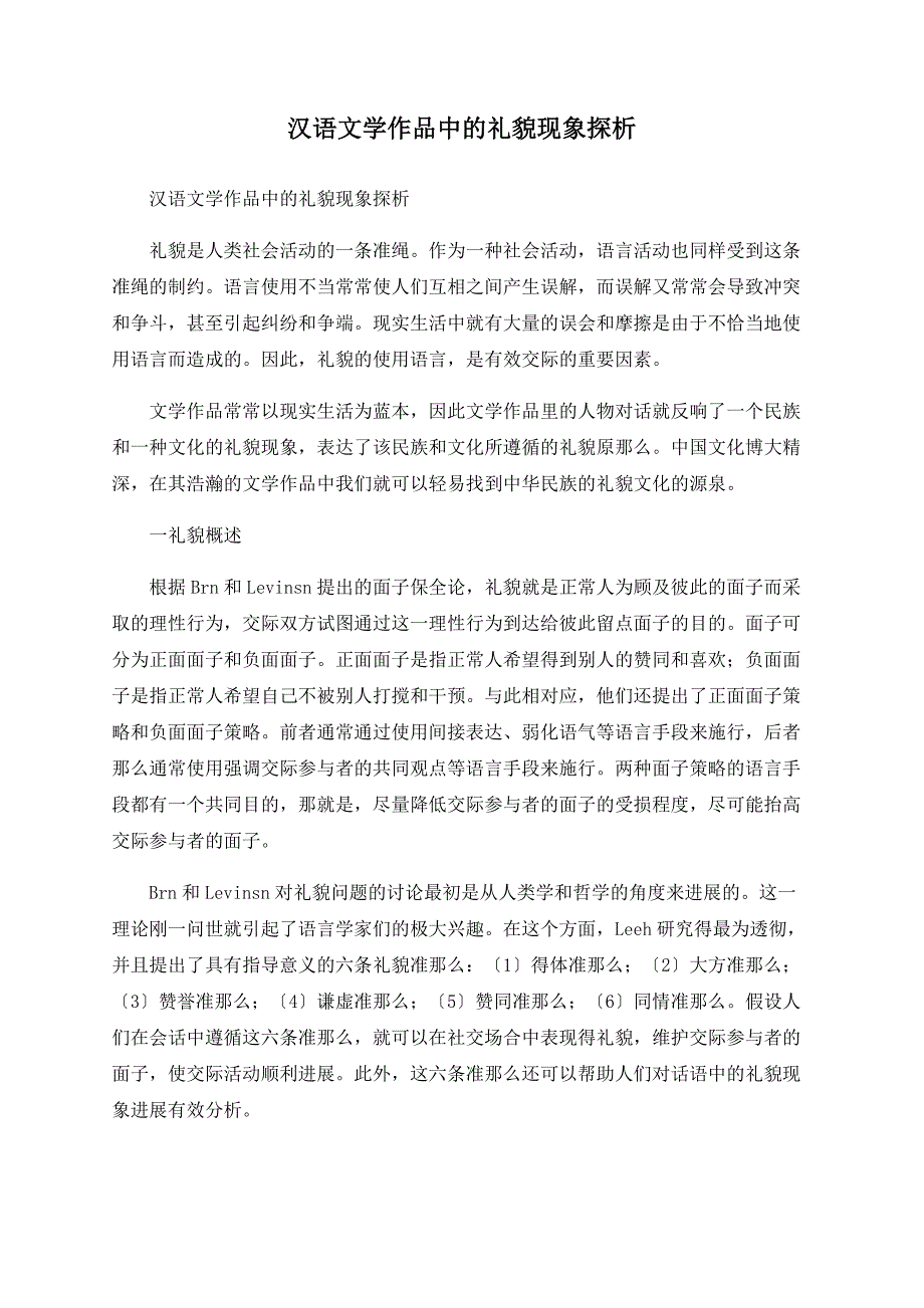 汉语文学作品中的礼貌现象探析_第1页