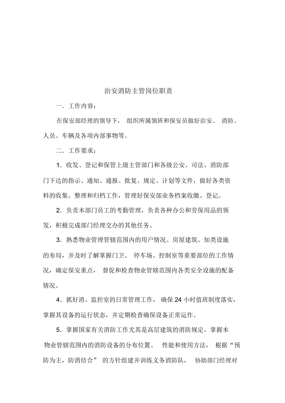 《物业管理责任公司管理全套岗位职责管理制度安全保卫管理》_第4页