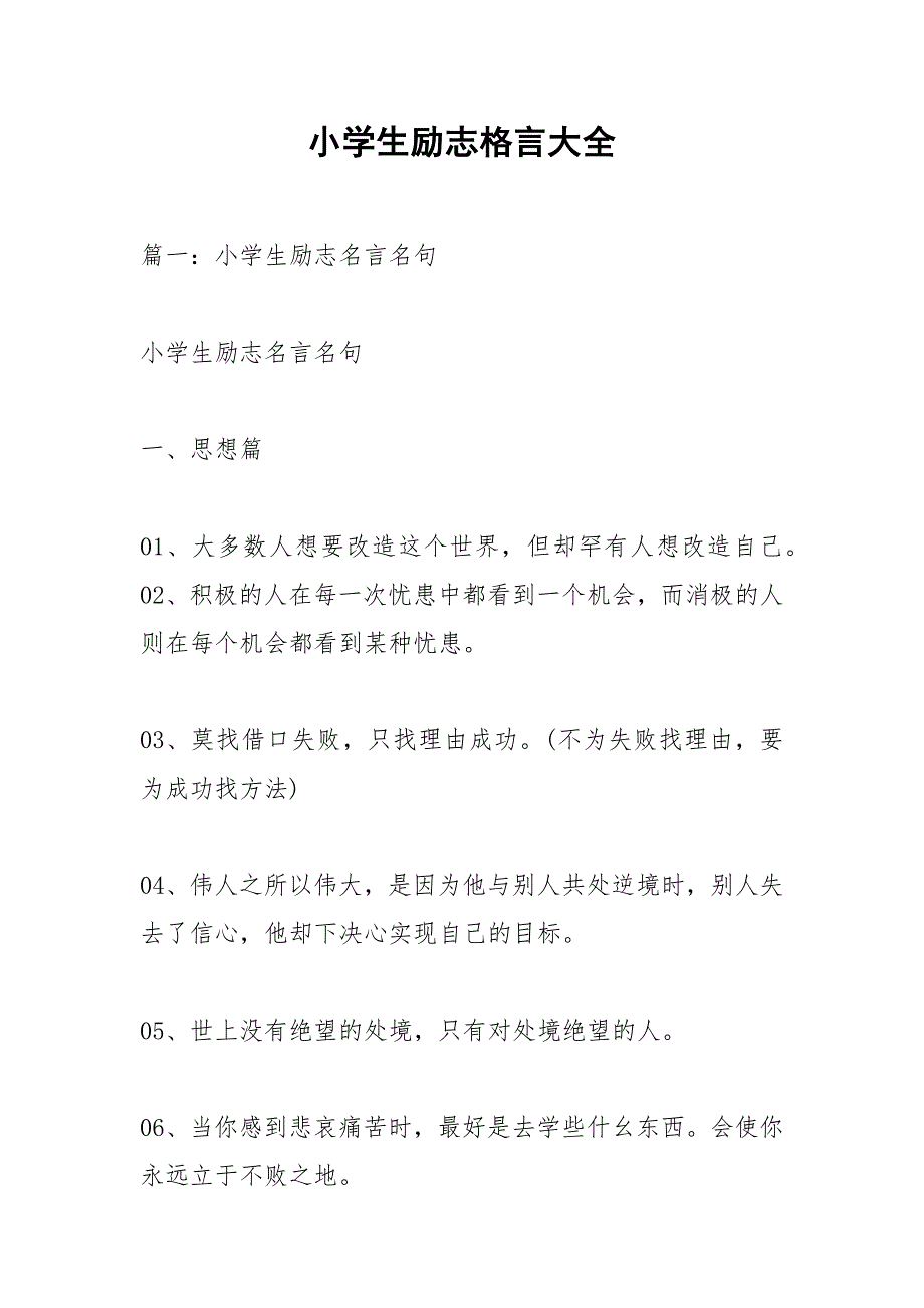 小学生励志格言大全.docx_第1页