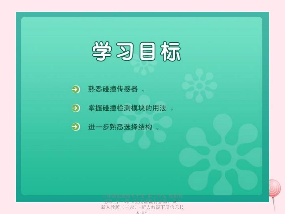 最新六年级信息技术下册第三单元使用传感器第12课使用碰撞传感器课件_第2页