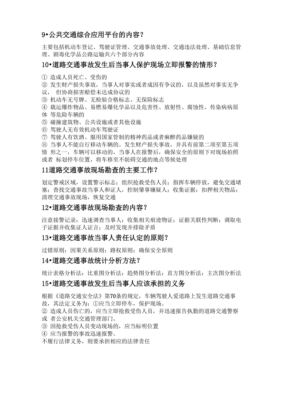 道路交通事故处理_第3页