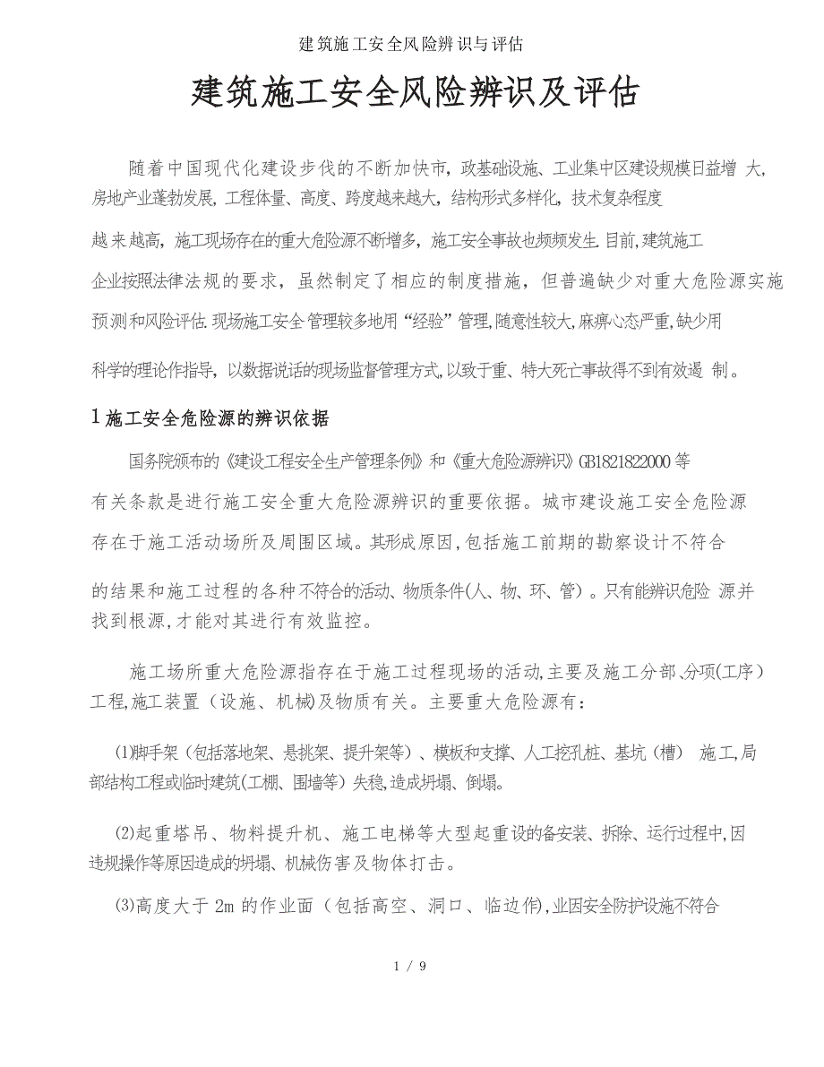 建筑施工安全风险辨识与评估_第1页