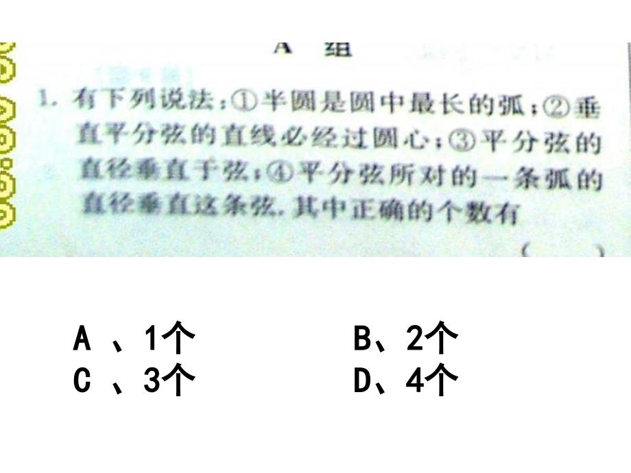 垂直于弦的直径的应用课[上学期]--新人教版课件_第2页