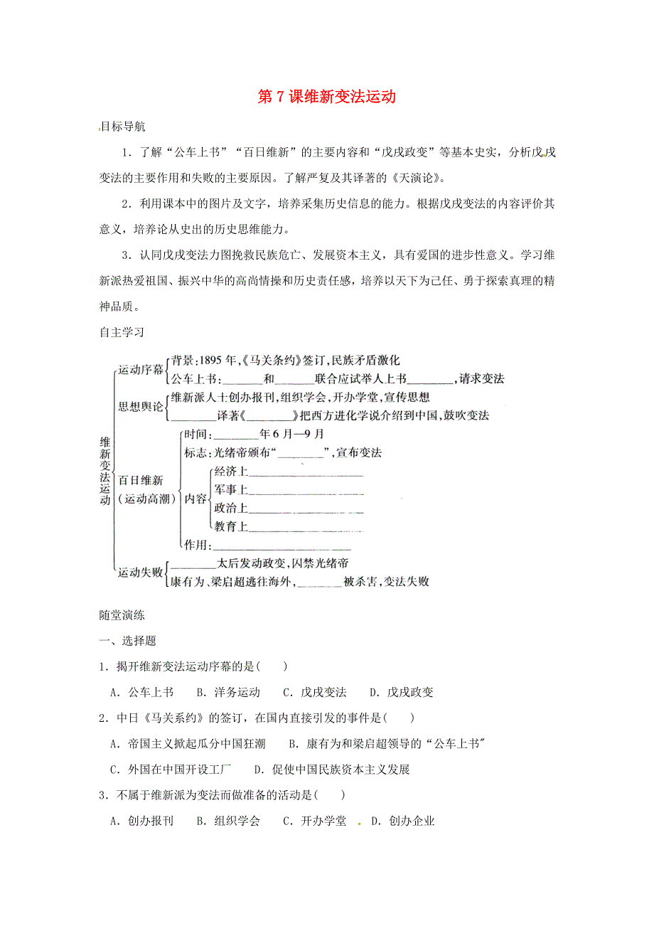 八年级历史上册第7课维新变法运动学案无答案北师大版_第1页