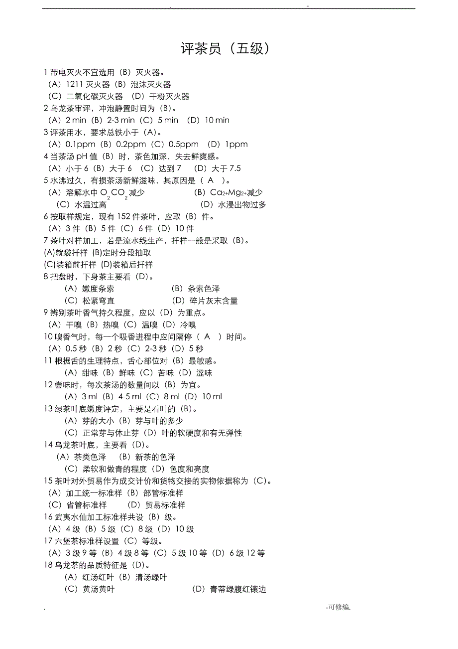 评茶员理论初级_第1页