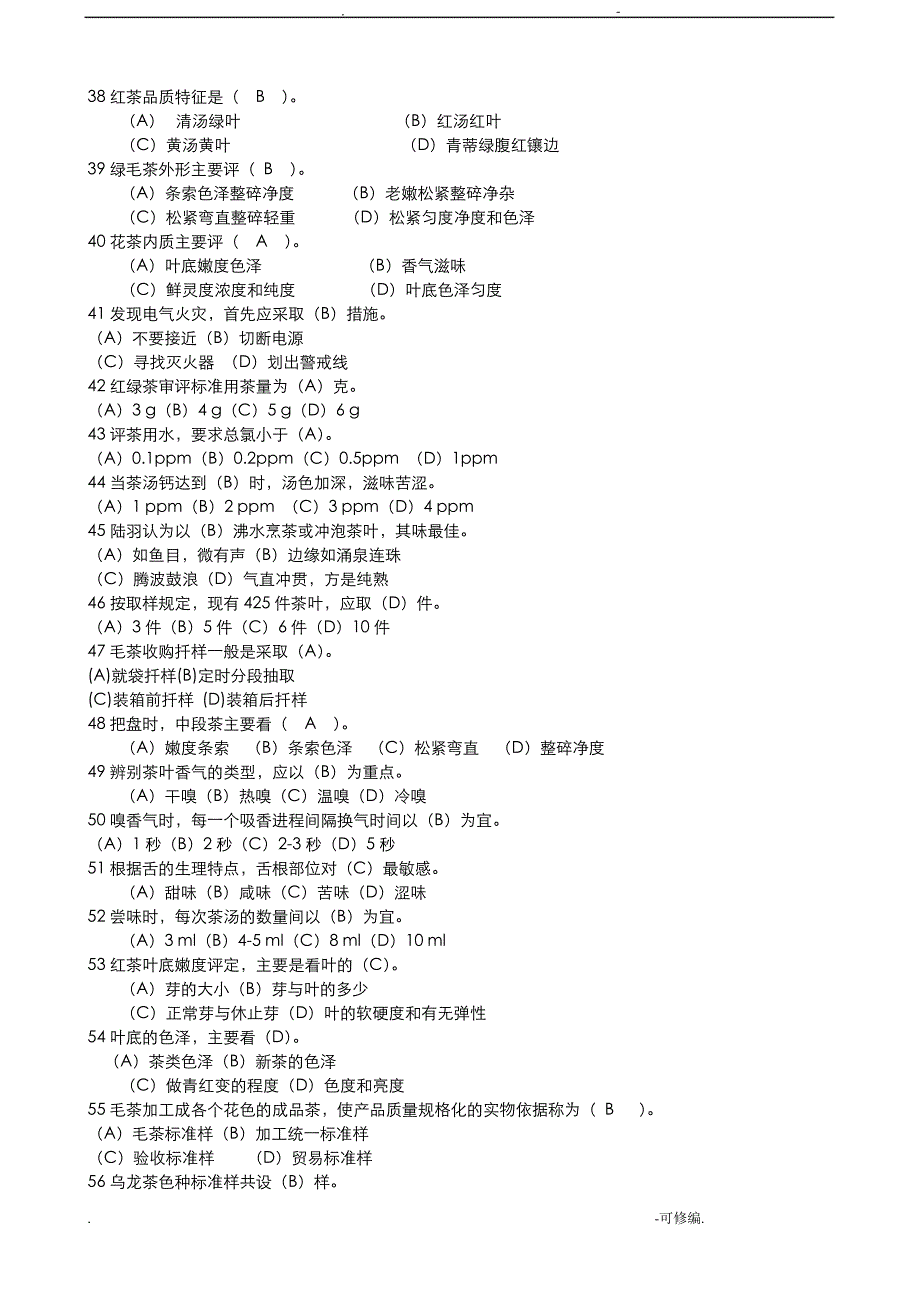 评茶员理论初级_第3页