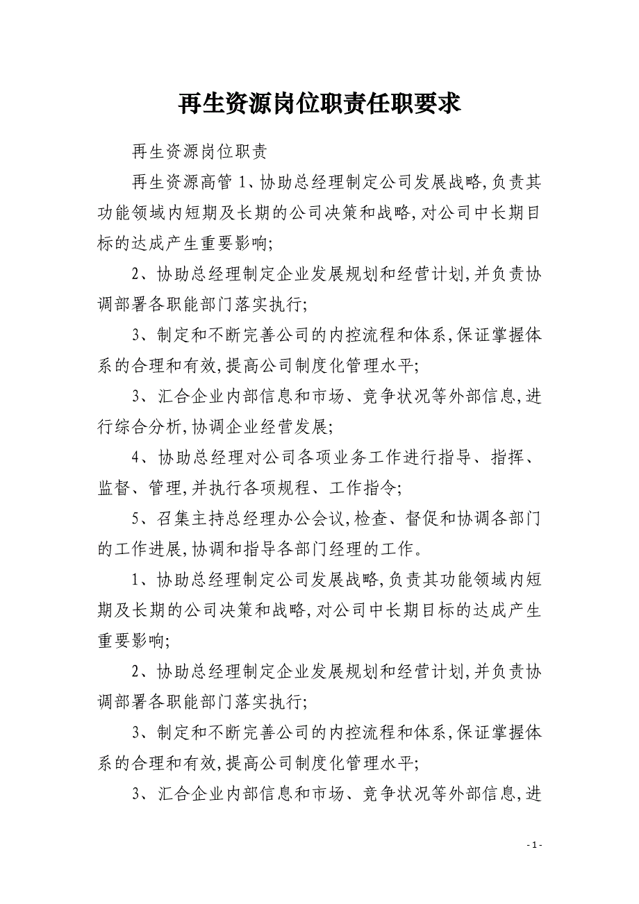 再生资源岗位职责任职要求_第1页