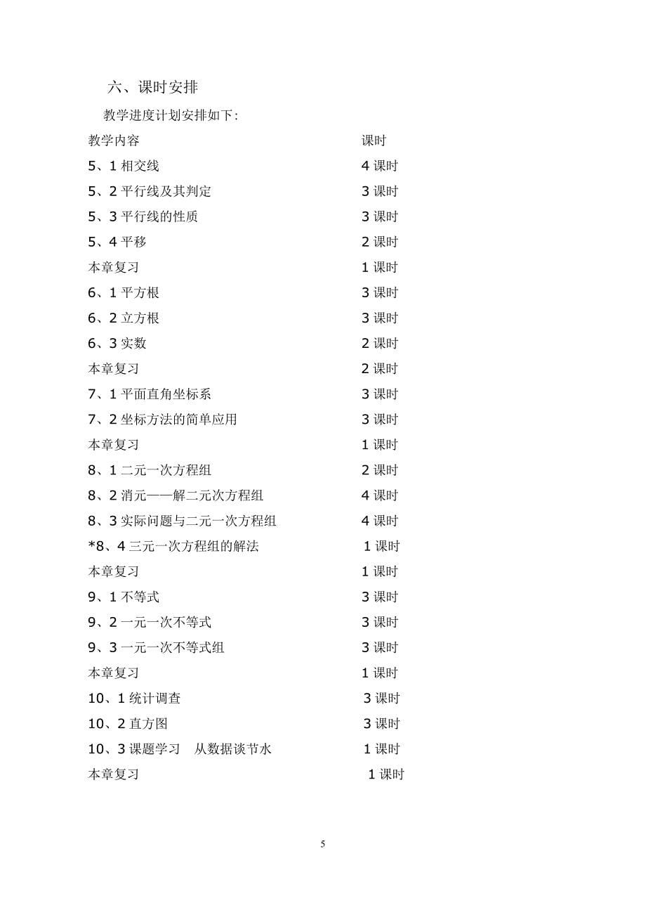 20192020学年度人教版七年级数学下册教学计划及教学进度_第5页