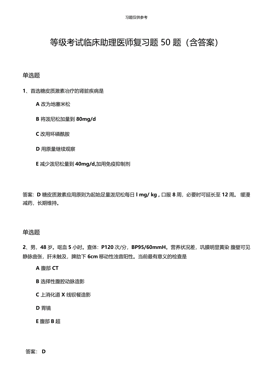 等级考试临床助理医师复习题50题含答案_第1页