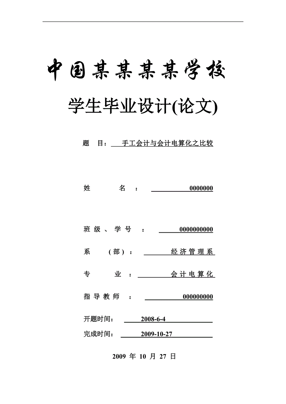 手工会计与会计电算化之比较会计专业毕业论文_第1页