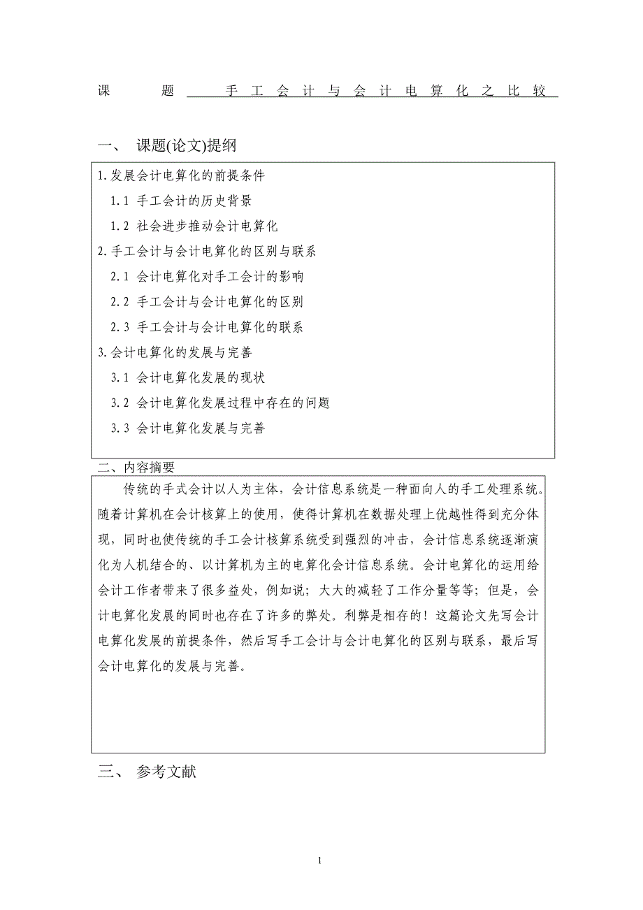 手工会计与会计电算化之比较会计专业毕业论文_第4页