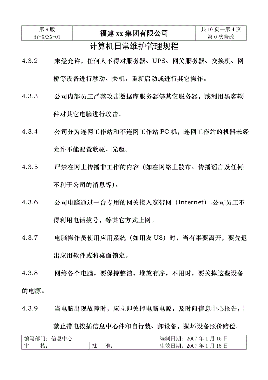 计算机：维护：计算机日常维护管理规程_第4页