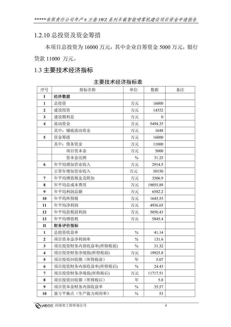 年产6万套3WZ系列车载智能喷雾机建设项目资金申请报告.doc_第4页