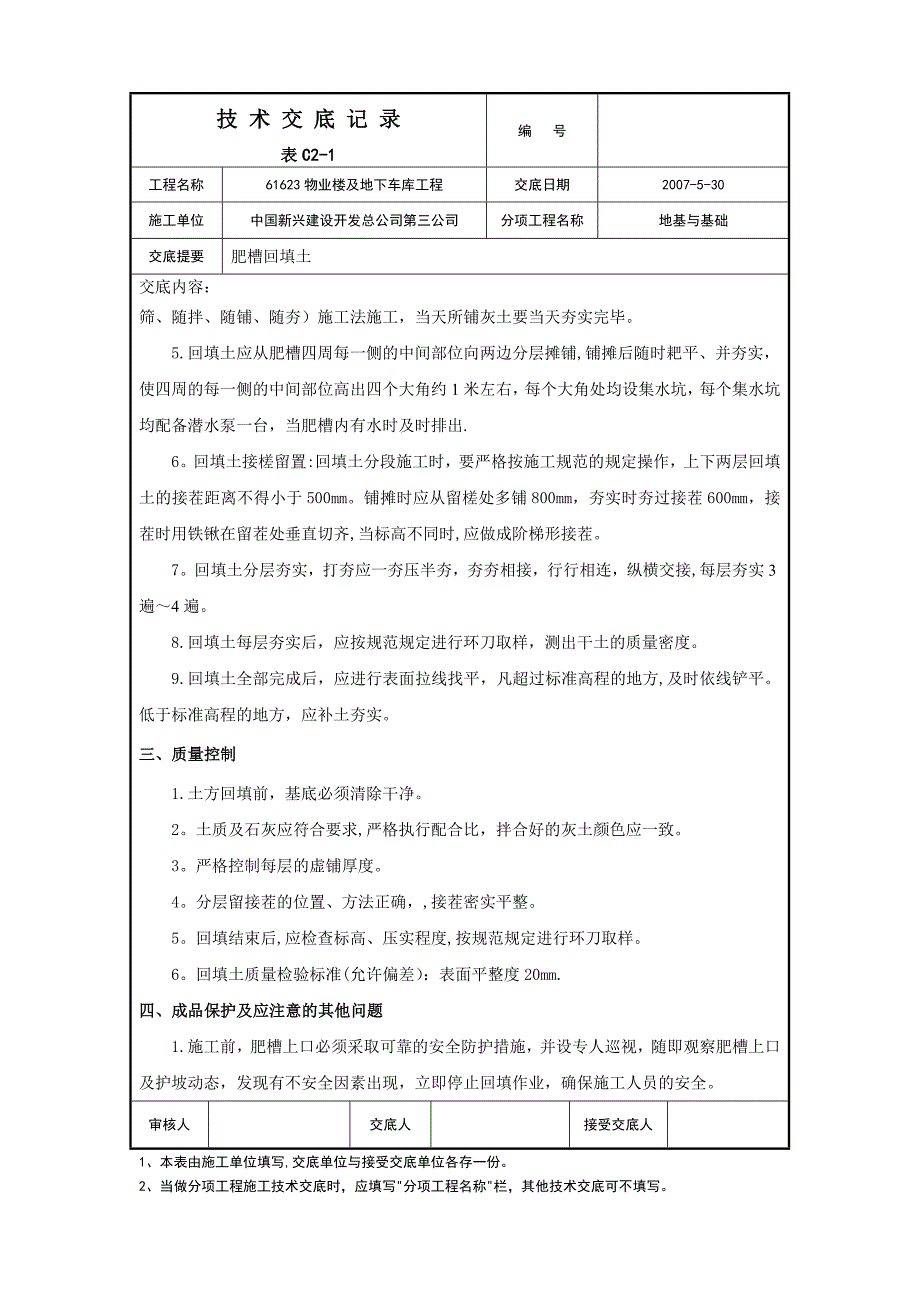 肥槽回填施工技术交底【实用文档】doc_第3页