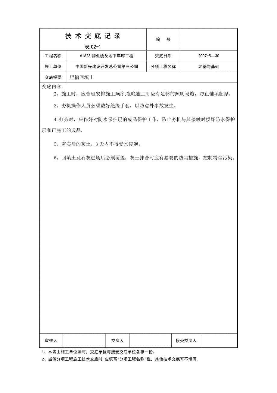 肥槽回填施工技术交底【实用文档】doc_第4页