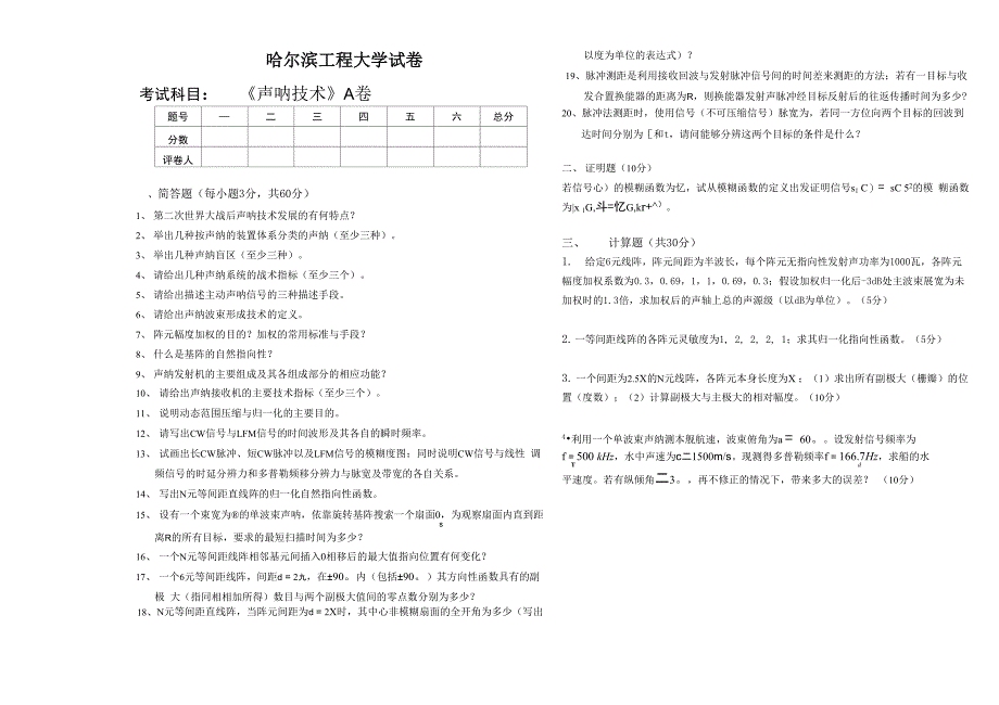 2007年声纳技术考试试题A及答案_第1页