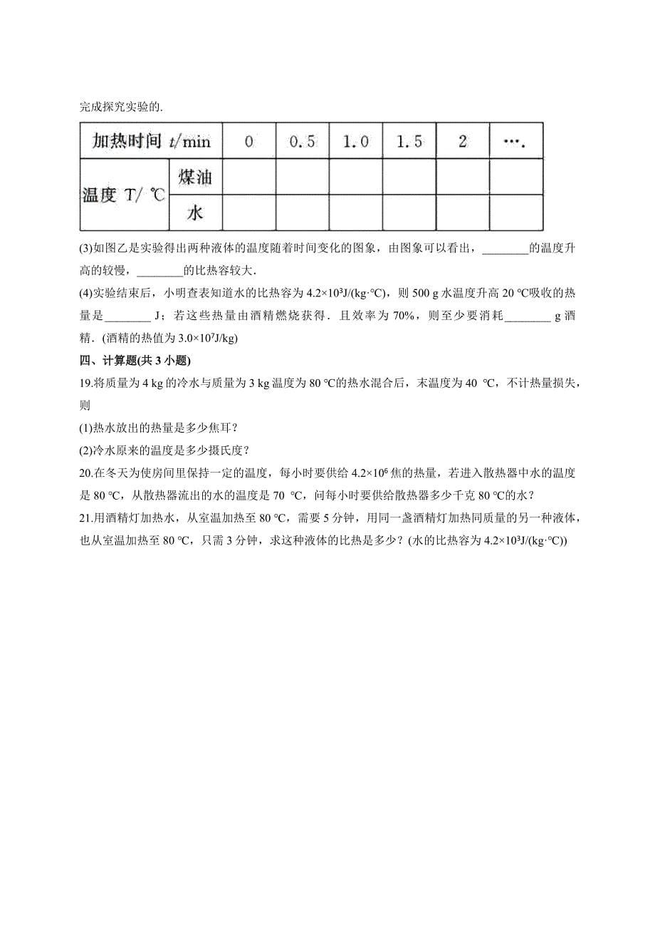 人教版本九年级物理-第一章《内能》测试卷_第5页