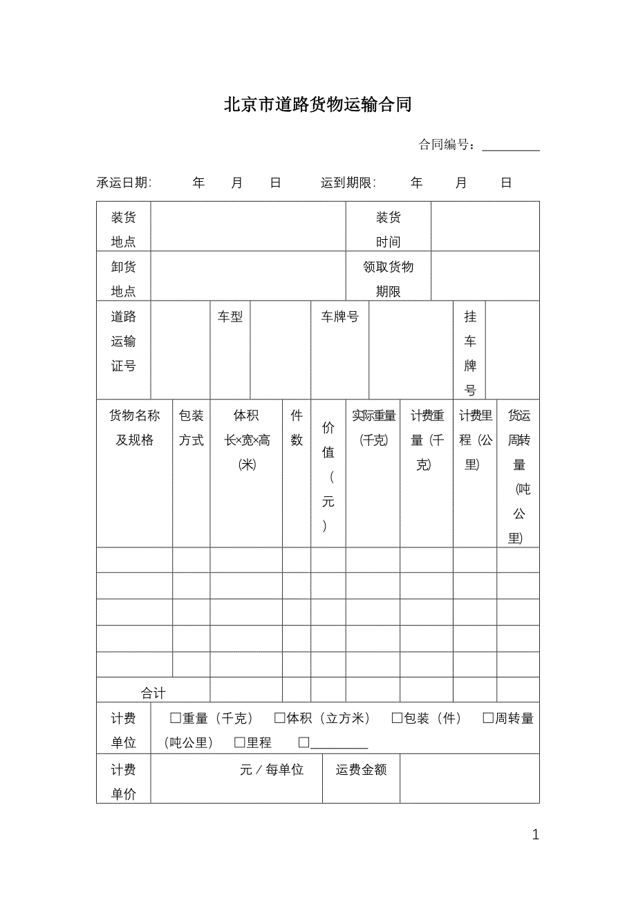 北京市道路货物运输合同.docx_第1页