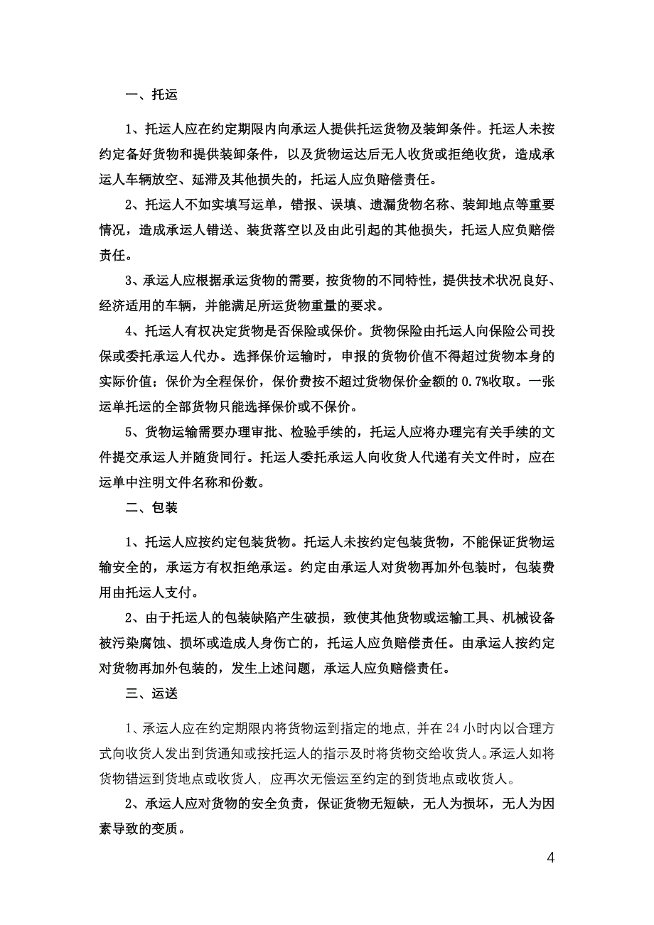 北京市道路货物运输合同.docx_第4页