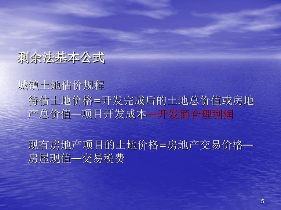 房地产研究讲义：关于剩余法估价实务问题的思考_第5页