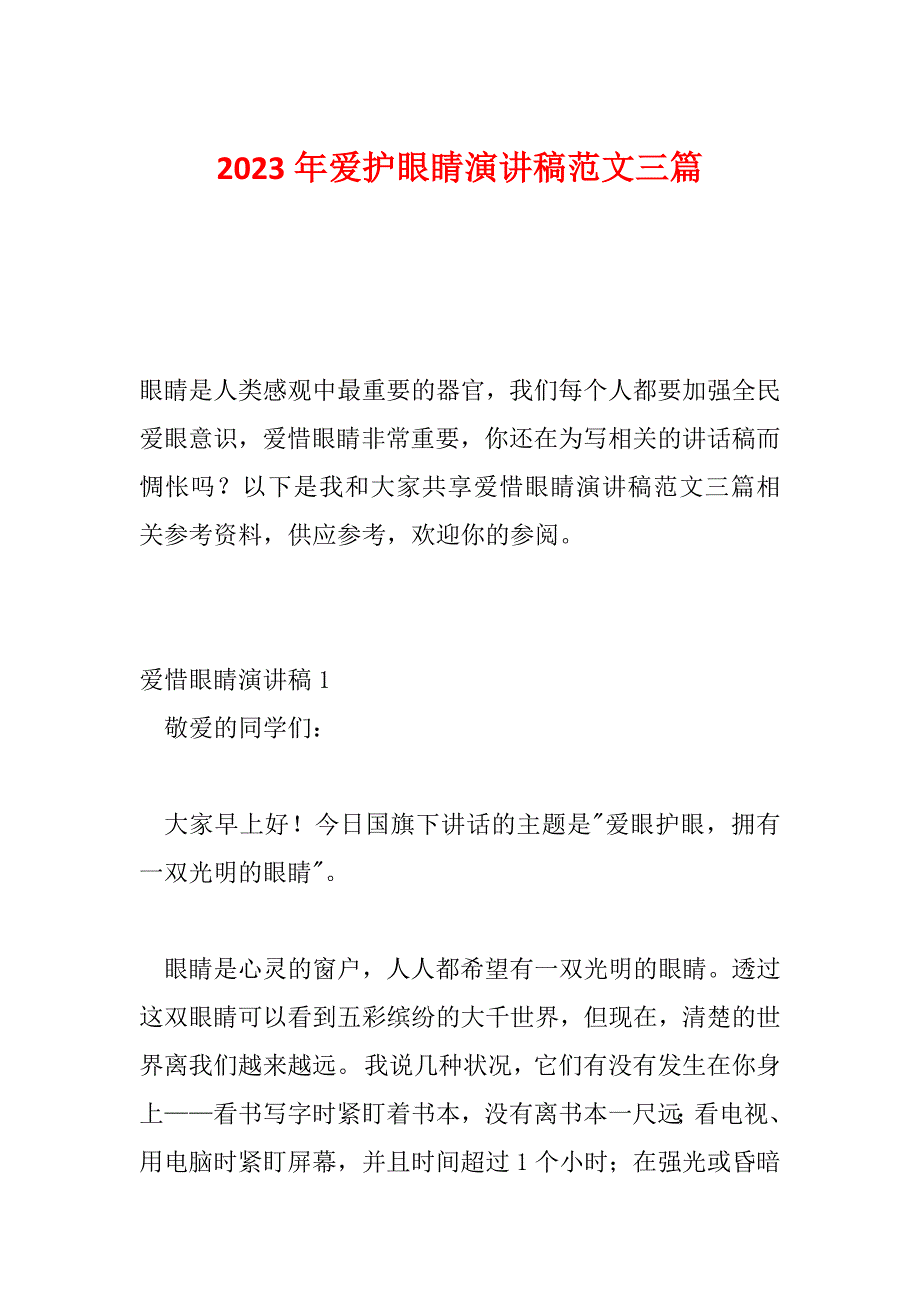 2023年爱护眼睛演讲稿范文三篇_第1页