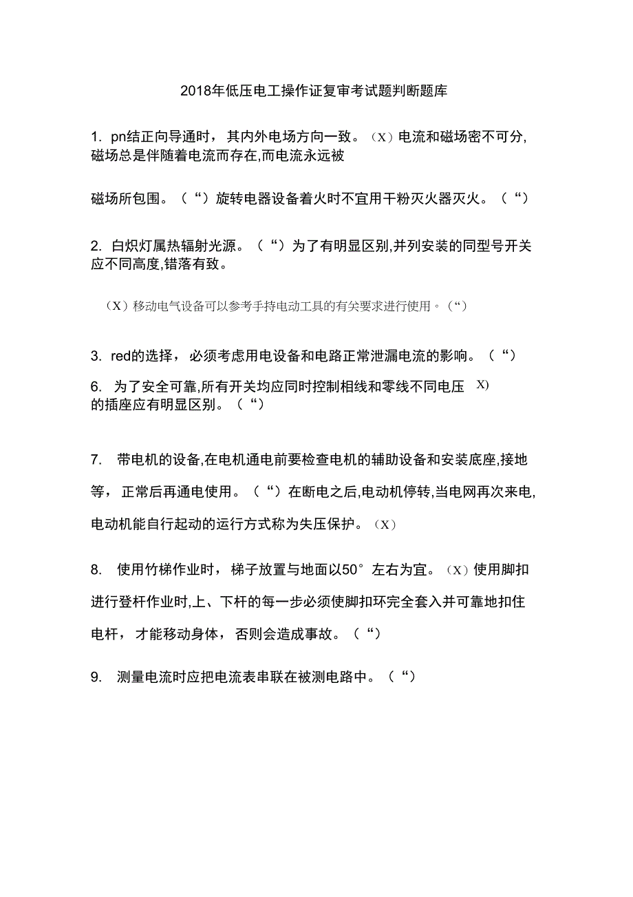 2018年低压电工操作证复审测验考试题判断题库_第1页