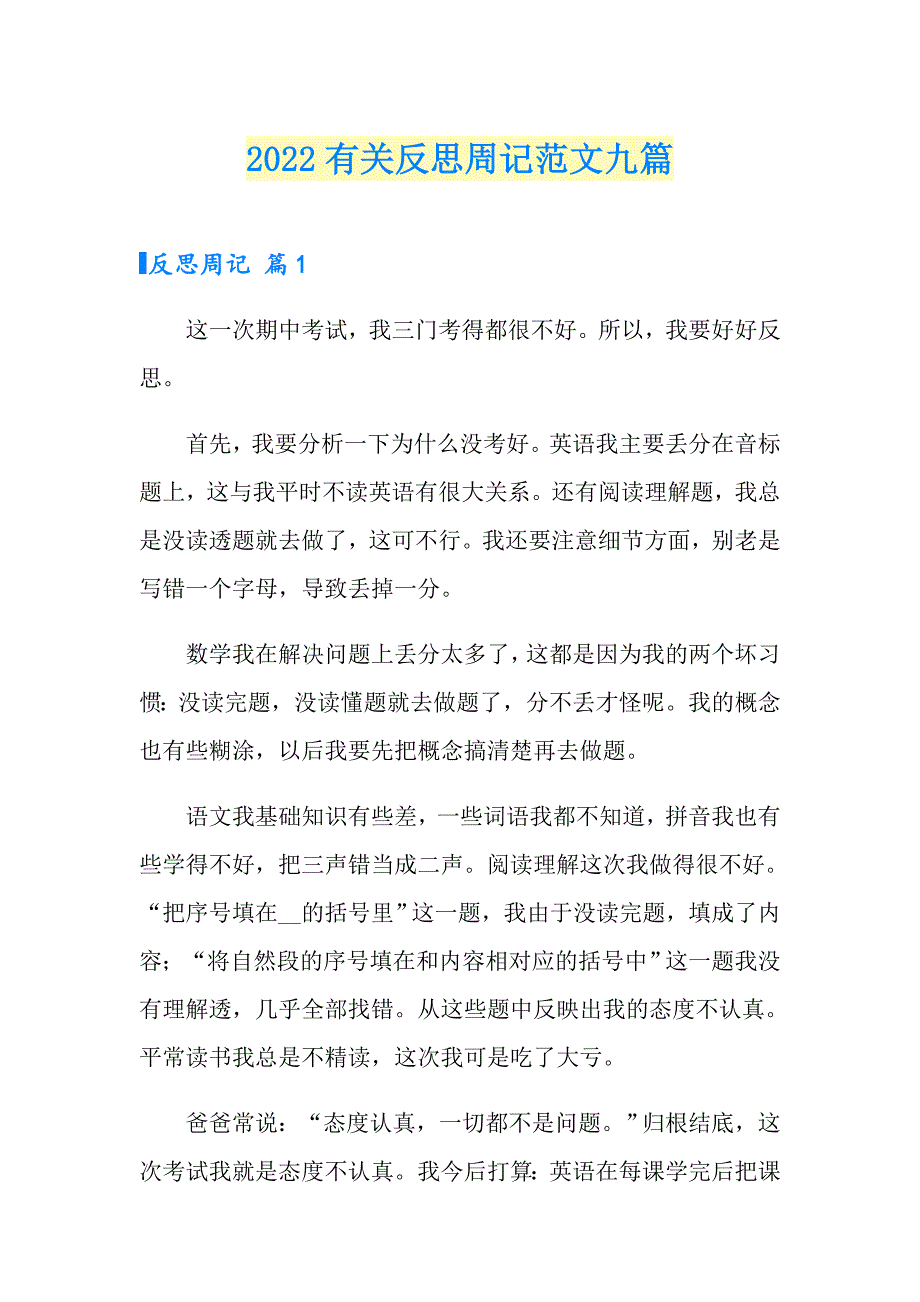 2022有关反思周记范文九篇_第1页