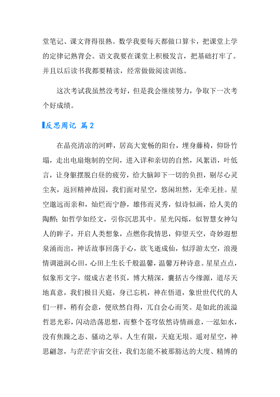 2022有关反思周记范文九篇_第2页