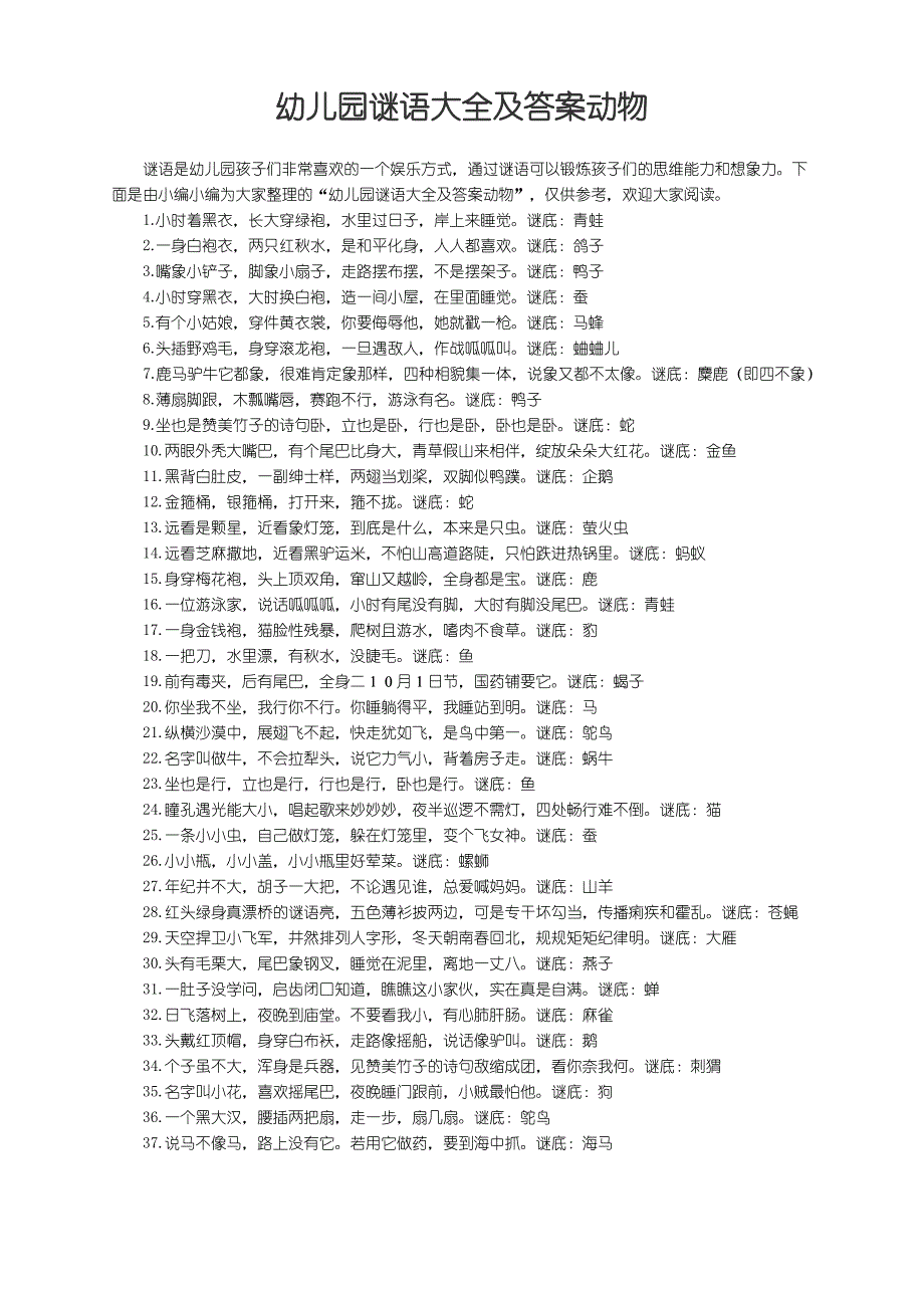 幼儿园谜语大全及答案动物_第1页