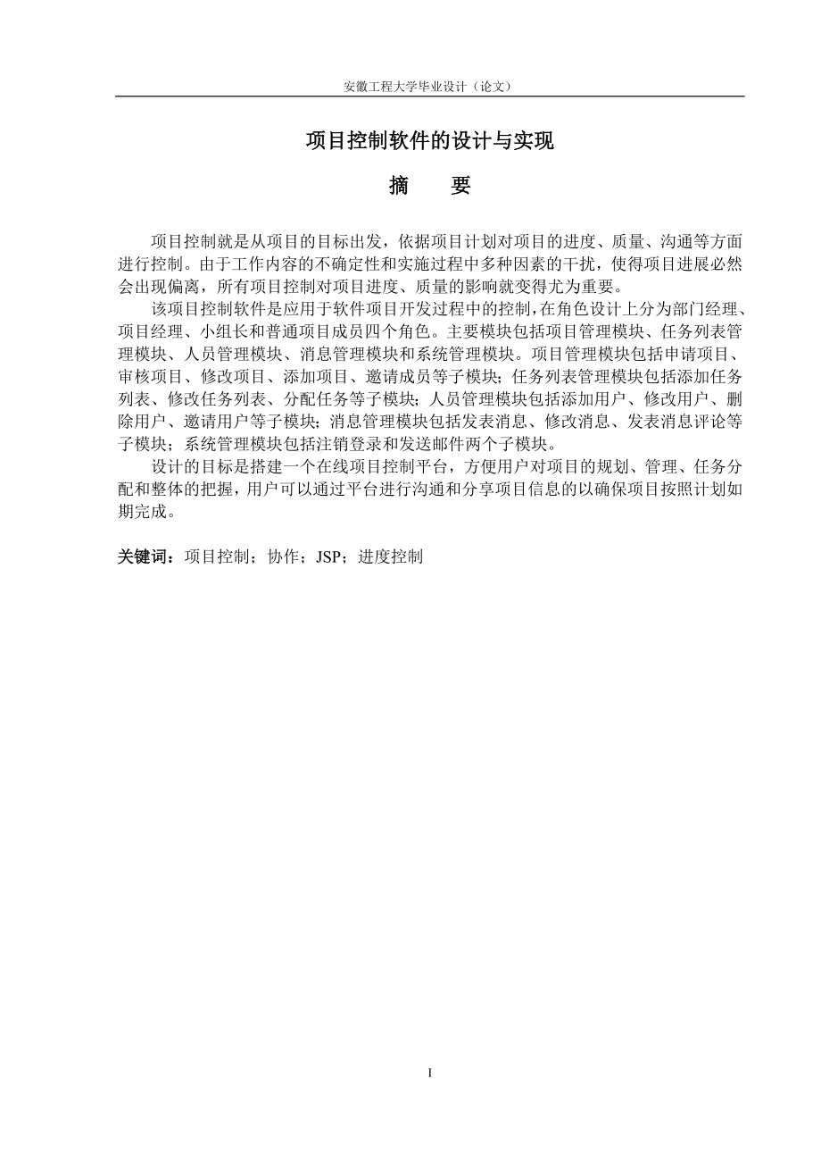 项目立项控制软件的设计与实现本科论文.doc_第1页