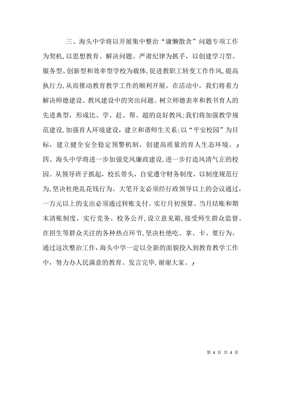 整治庸懒散贪表态发言稿_第4页