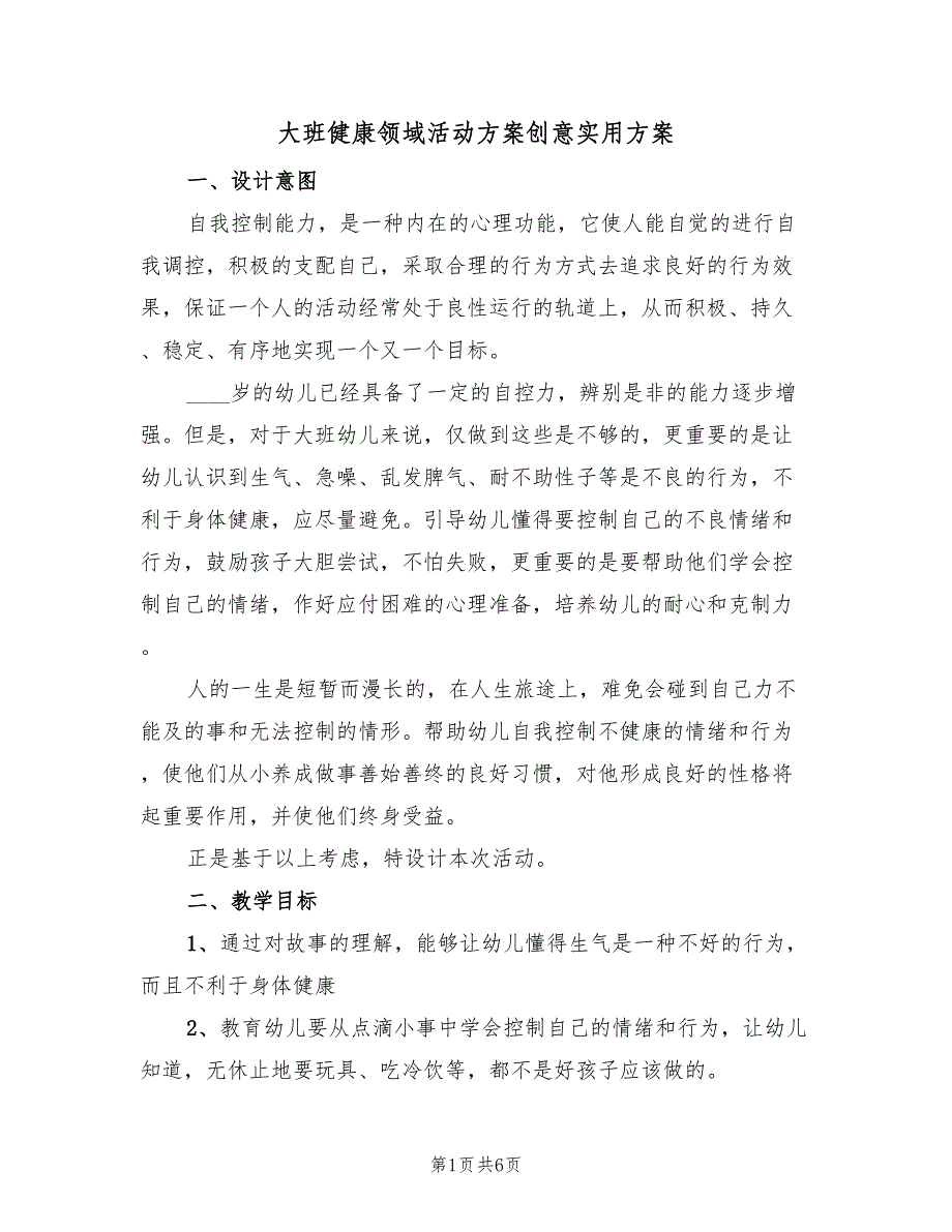 大班健康领域活动方案创意实用方案（3篇）_第1页