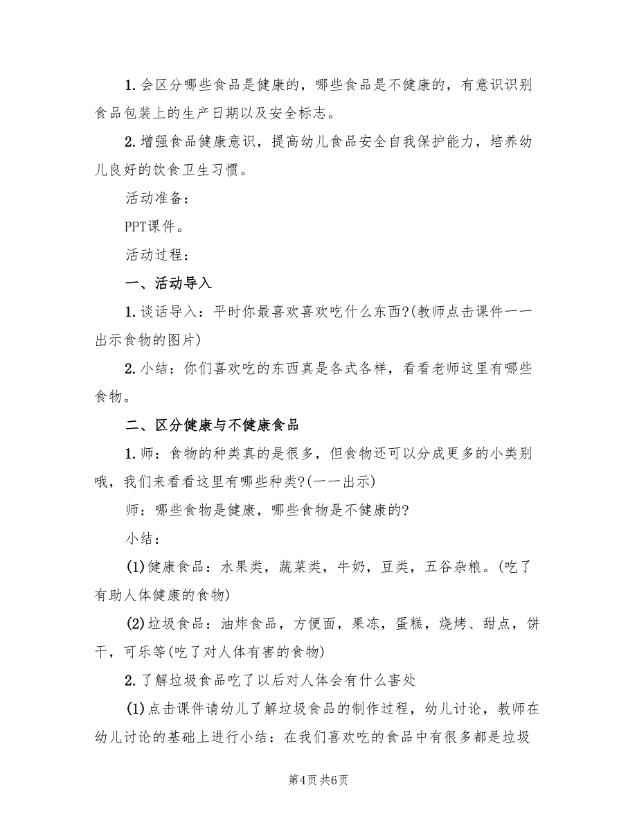 大班健康领域活动方案创意实用方案（3篇）_第4页