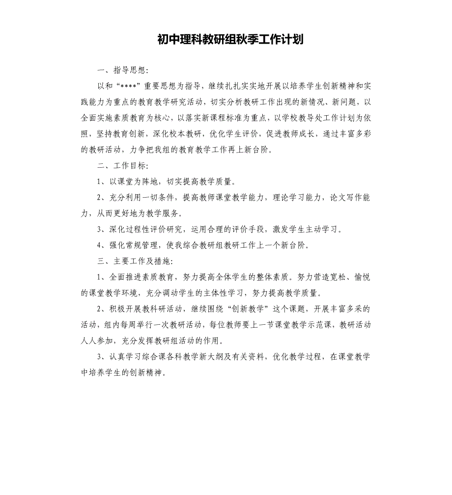 初中理科教研组秋季工作计划.docx_第1页