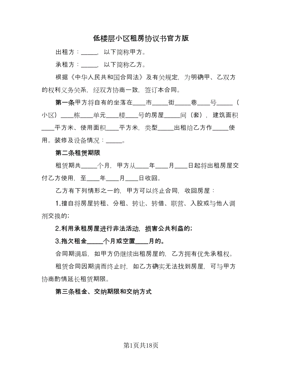 低楼层小区租房协议书官方版（九篇）_第1页