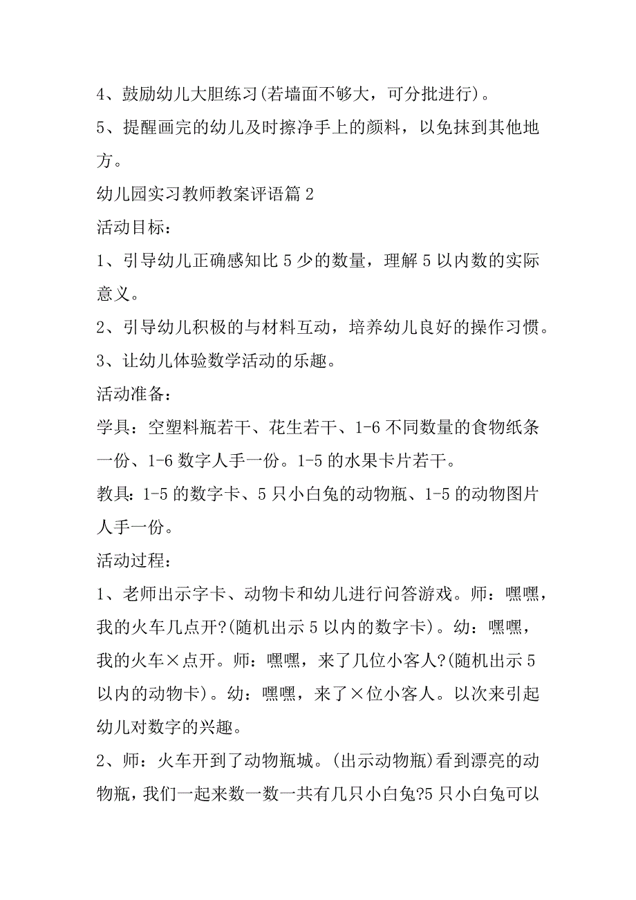 2023年年幼儿园实习教师教案评语7篇（范文推荐）_第2页