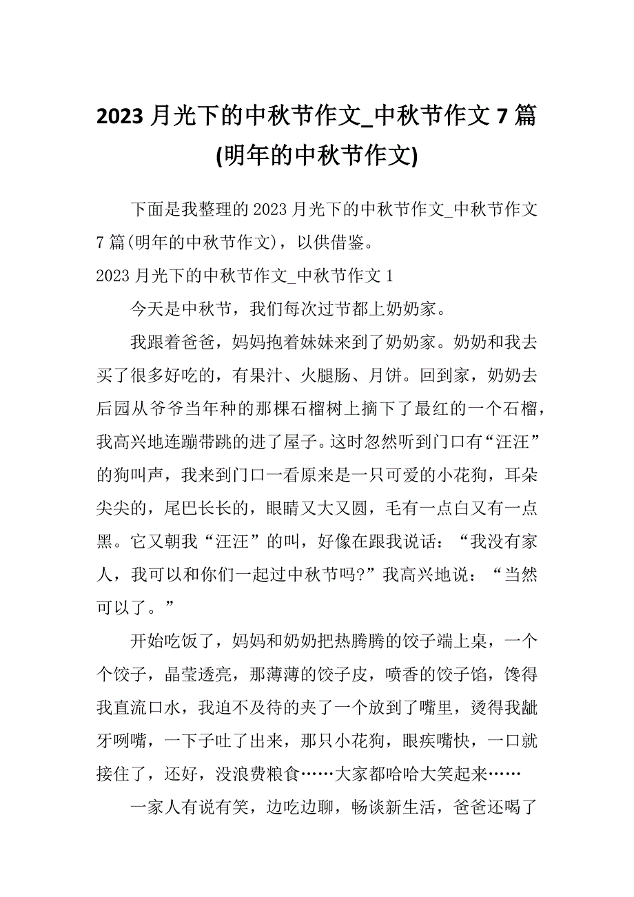 2023月光下的中秋节作文_中秋节作文7篇(明年的中秋节作文)_第1页